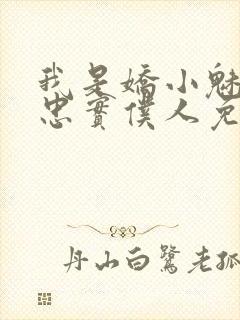 我是娇小魅魔的忠实仆人免费观看第一季