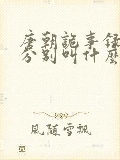 唐朝诡事录三部分别叫什么封面