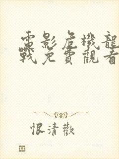 电影危机龙潭之战免费观看