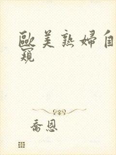 欧美熟妇自拍偷窥