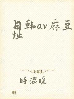 日韩av麻豆网址