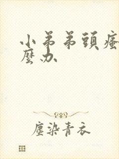 小弟弟头瘙痒怎么办