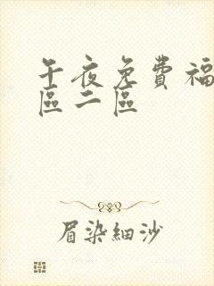 午夜免费福利一区二区