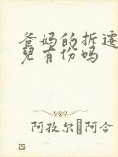 爸妈的拆迁房女儿有份吗