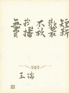 无我不欢短剧免费播放最新章节