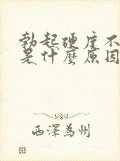 勃起硬度不够硬是什么原因