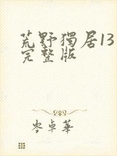 荒野独居13季完整版