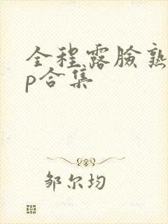 全程露脸熟女3p合集