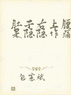 肚子右上腹部老是隐隐作痛封面