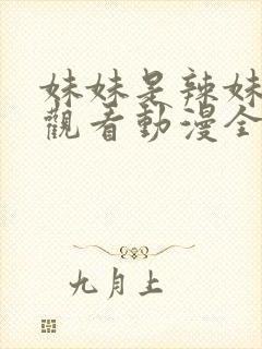 妹妹是辣妹免费观看动漫全集高清