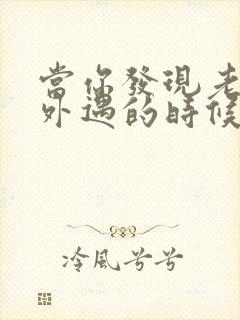 当你发现老公有外遇的时候怎么办