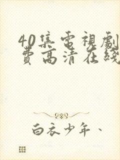 40集电视剧免费高清在线观看