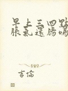 早上三四点肚子胀气还肠鸣总想放屁