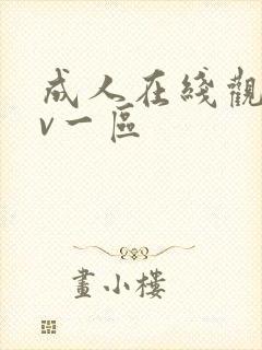 成人在线观看av一区封面