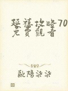 延禧攻略70集免费观看