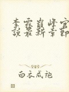 李霖巅峰官场小说最新章节笔趣阁