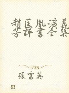 赵匡胤演义刘兰芳评书全集免费听