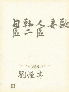 日韩人妻欧美一区二区