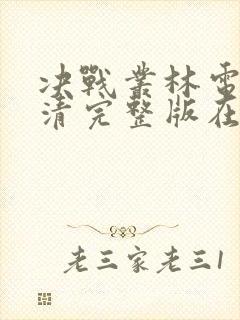 决战丛林电影高清完整版在线观看封面