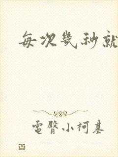 每次几秒就射了