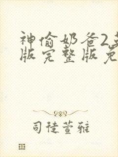 神偷奶爸2英文版完整版免费