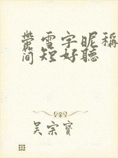 带雪字昵称女生简短好听