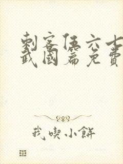 刺客伍六七之玄武国篇免费完整版封面