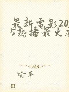 最新电影2025热播最火剧排行榜