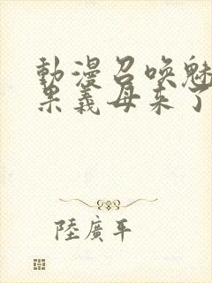 动漫召唤魅魔结果义母来了