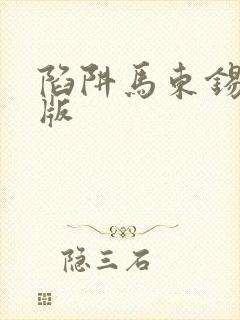 陷阱马东锡完整版