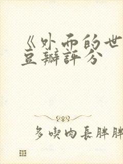 《外面的世界》豆瓣评分