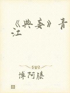 《典妾》青灯晋江