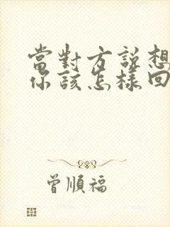 当对方说想你了你该怎样回复