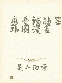 恋爱辅助器神器韩国漫画