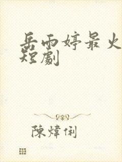 岳雨婷最火十部短剧