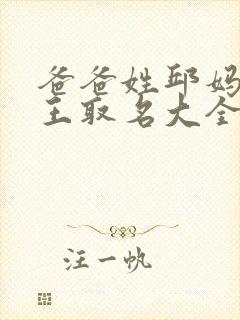 爸爸姓邱妈妈姓王取名大全