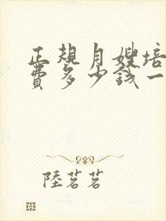 正规月嫂培训学费多少钱一个月