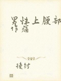 男性上腹部隐隐作痛