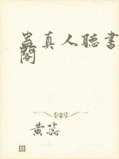 蛊真人听书笔趣阁