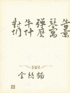 对牛弹琴告诉我们什么寓意