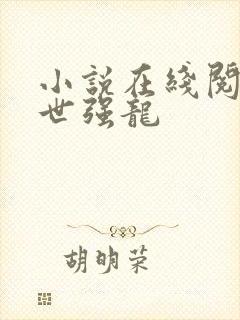 小说在线阅读绝世强龙