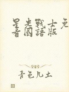 星光战士免费观看国语版封面