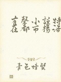 有声小说特种兵在都市杨洛