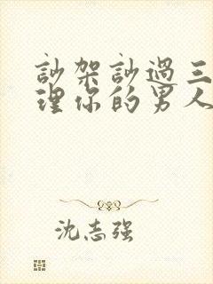 吵架吵过三天不理你的男人