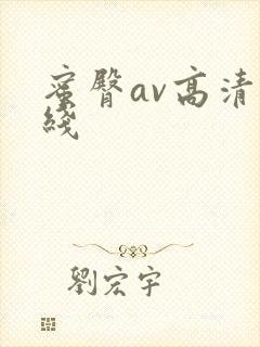 蜜臀av高清在线