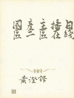 国产主播日韩一区二区在线观看