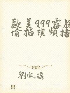 欧美999露脸偷拍视频播放封面