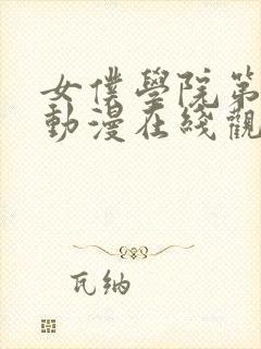 女仆学院第一季动漫在线观看免费