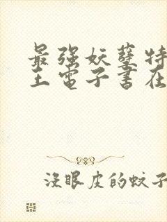 最强妖孽特种兵王电子书在线阅读