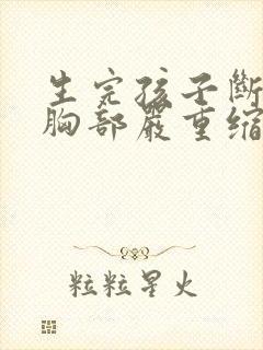 生完孩子断奶后胸部严重缩水怎么办